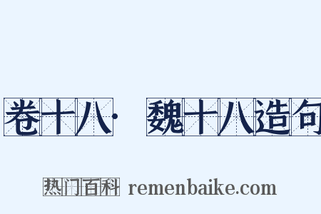 卷十八·魏十八造句是什么意思的图片
